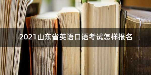 潍坊公共英语考试报名（2021潍坊英语口语考试时间）