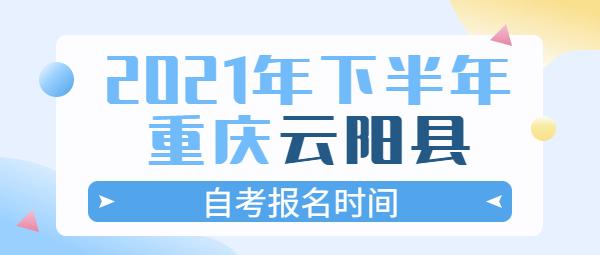 重庆市云阳考试报名系统（云阳县教育考试院）